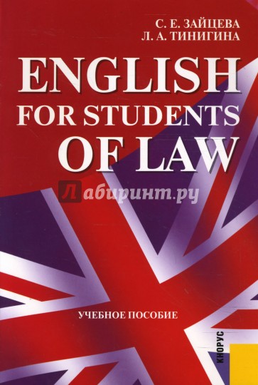 English for students of Law: учебное пособие