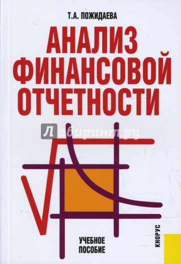 Анализ финансовой отчетности