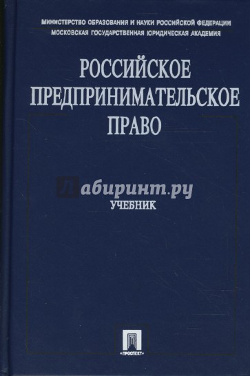 Российское предпринимательское право