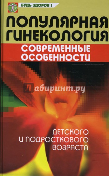 Популярная гинекология. Современные особенности детского и подросткового возраста