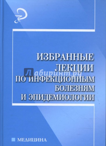 Избранные лекции по инфекционным болезням и эпидемиологии