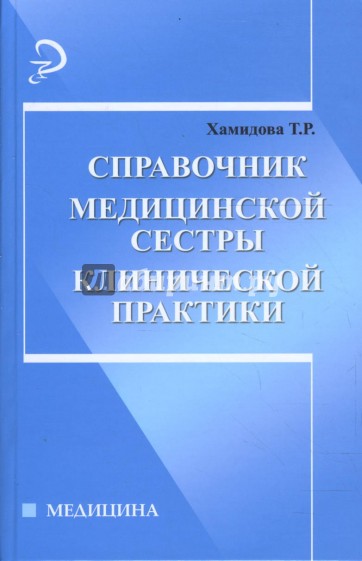 Справочник медицинской сестры клинической практики
