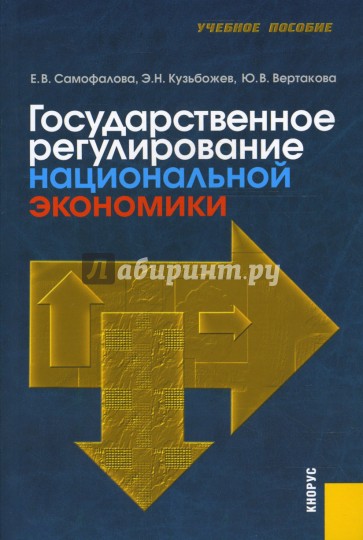 Государственное регулирование национальной экономики