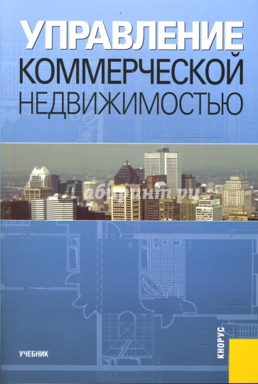 Управление помещениями. Управление коммерческой недвижимостью. Книга коммерческая недвижимость. Книга управление недвижимостью. Отдел коммерческой недвижимости.