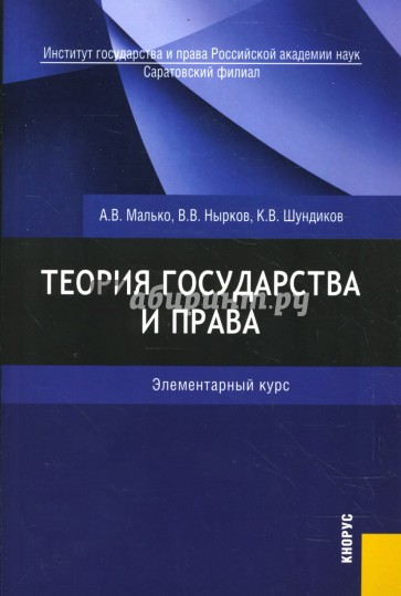 Теория государства и права: элементарный курс