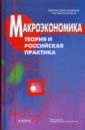 макроэкономика теория и российская практика Макроэкономика. Теория и российская практика