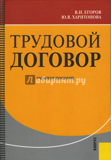 Трудовой договор: учебное пособие