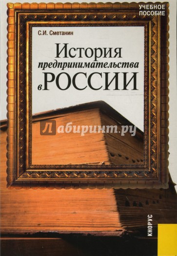 История предпринимательства в России