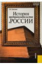 История предпринимательства в России - Сметанин Станислав Иннокентьевич