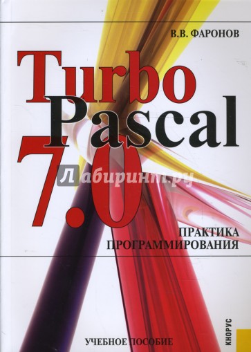 Turbo Pascal 7.0: Практика программирования