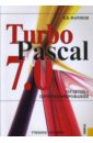 Фаронов Валерий Васильевич Turbo Pascal 7.0: Практика программирования фаронов в turbo pascal учебное пособие