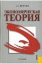 Носова Светлана Сергеевна Экономическая теория: Учебник вентцель елена сергеевна теория вероятности учебник
