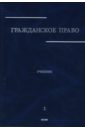 Сергеев А. П. Гражданское право: Учебник в 3 томах. Том 1