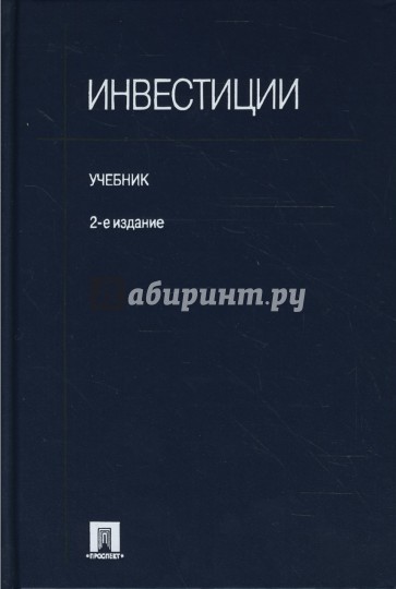 Инвестиции.