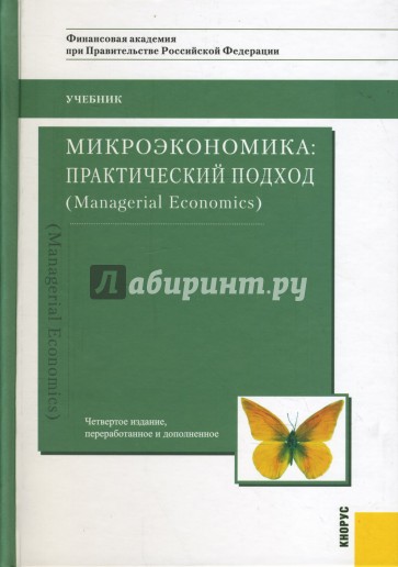 Микроэкономика: практический подход (Managerial Economics)