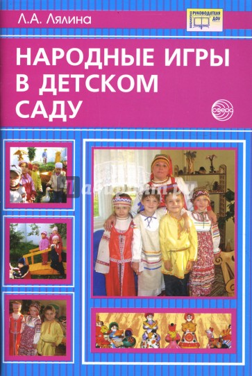 Народные игры в детском саду: методические рекомендации