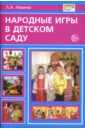 Лялина Людмила Народные игры в детском саду: методические рекомендации