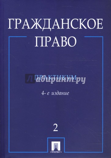 Гражданское право: практикум: в 2 ч. Ч. 2