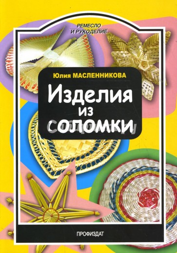 Изделия из соломки