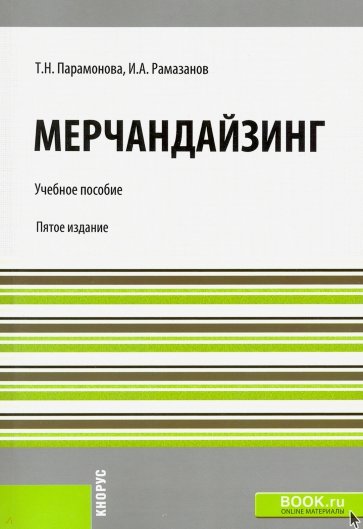 Мерчандайзинг. Учебное пособие