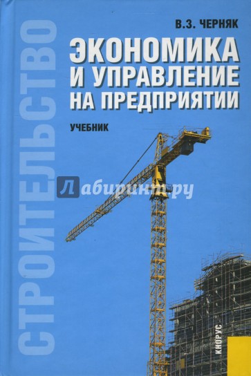 Экономика и управление на предприятии (строительство)