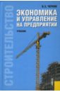 Черняк Виктор Захарович Экономика и управление на предприятии (строительство)
