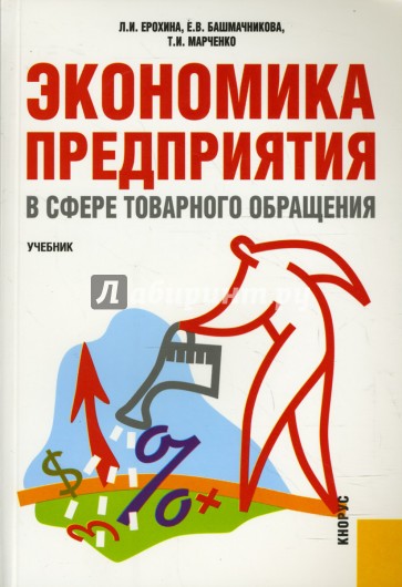 Экономика предприятия (в сфере товарного обращения)