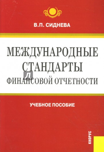Международные стандарты финансовой отчетности