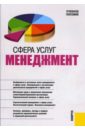 Бурменко Т. Сфера услуг: менеджмент: учебное пособие менеджмент и маркетинг в индустрии спорта
