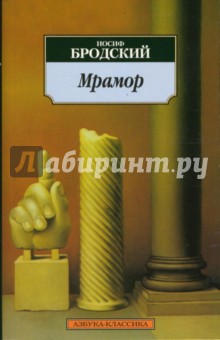 Обложка книги Мрамор, Бродский Иосиф Александрович