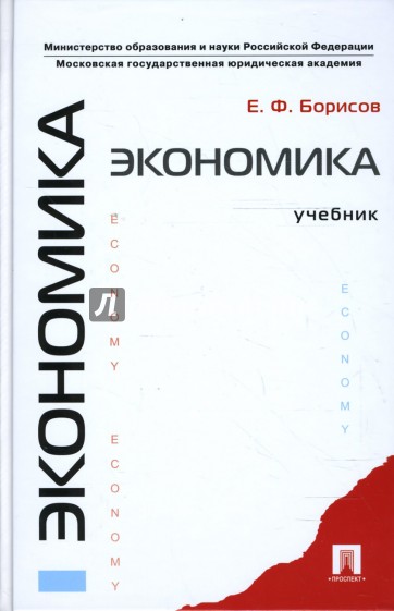 Экономика: учебник