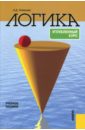 гетманова александра денисовна логика углубленный курс учебное пособие Гетманова Александра Денисовна Логика. Углубленный курс