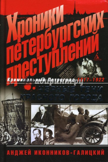 Хроники петербургских преступлений: Черные тени красного города: 1917-1922