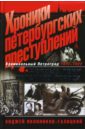Обложка Хроники петербургских преступлений: Черные тени красного города: 1917-1922