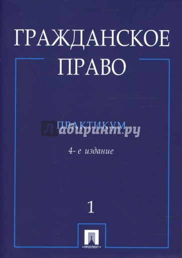 Гражданское право: практикум: В 2 частях: Часть 1