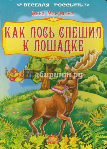 Веселая россыпь: Как лось спешил к лошадке