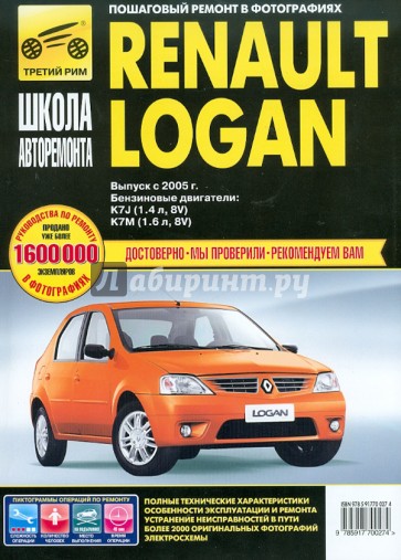 Renault Logan . Руководство эксплуатации, техническому обслуживанию и ремонту