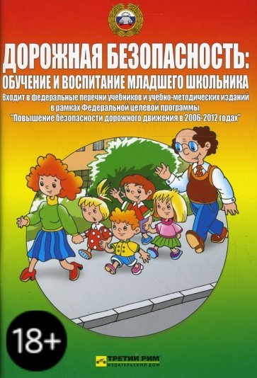 Дорожная безопасность: обучение и воспитание младшего школьника