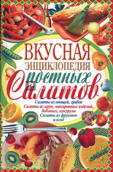 Вкусная энциклопедия постных салатов