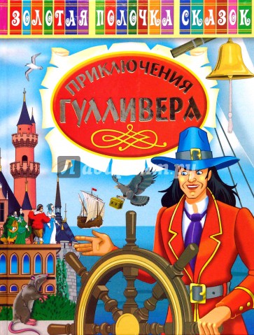 Приключения Гулливера