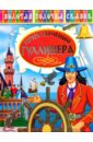 Приключения Гулливера - Завязкин Олег Владимирович