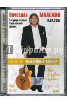 Вячеслав Малежик. Юбилейный концерт (DVD).