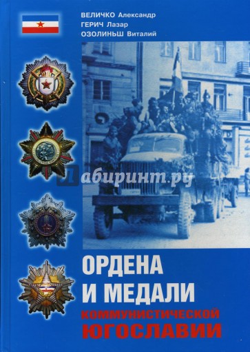 Ордена и медали коммунистической Югославии