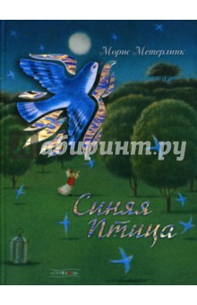 Обложка книги Синяя птица, Метерлинк Морис
