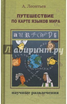 Обложка книги Путешествие по карте языков мира, Леонтьев А. А.