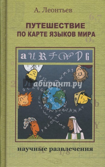 Путешествие по карте языков мира