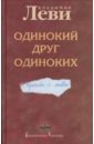 Леви Владимир Львович Одинокий друг одиноких