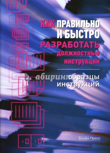 Как правильно и быстро разработать должностные инструкции. Образцы инструкций