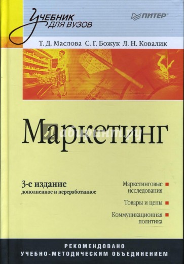 Маркетинг: Учебник для вузов. 3-е издание, переработанное и дополненное