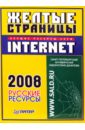 Карпенок Станислав Желтые страницы Internet 2008. Русские ресурсы